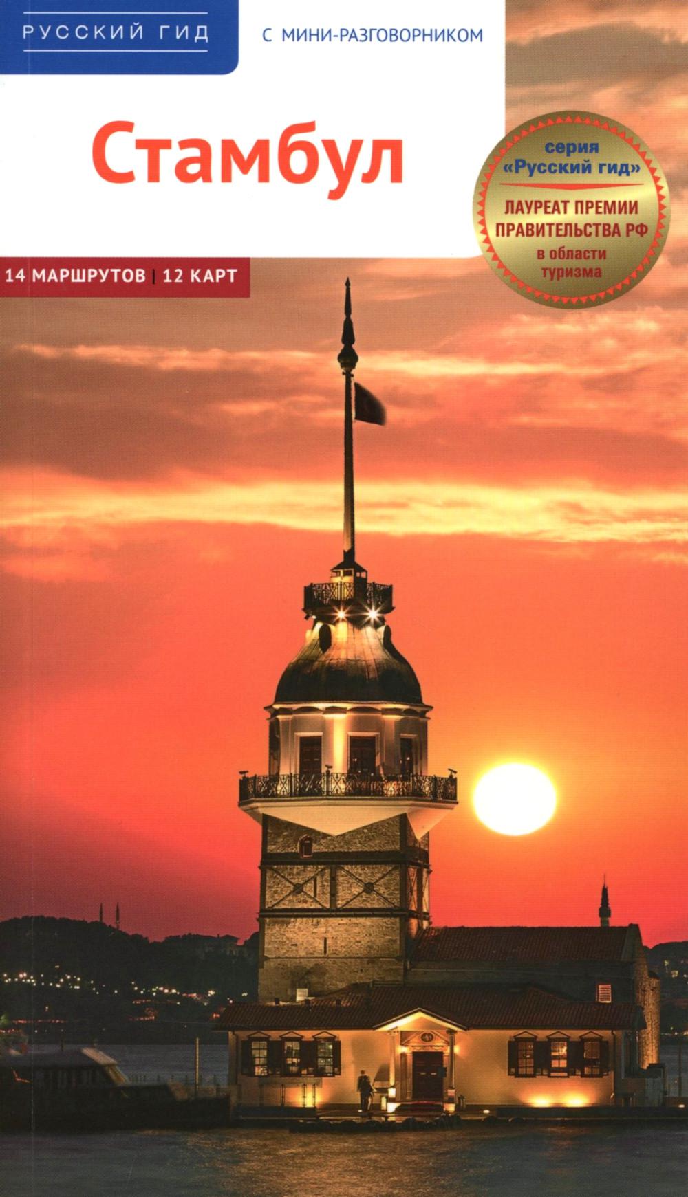 Стамбул. Путеводитель с картами-схемами и с мини-разговорником