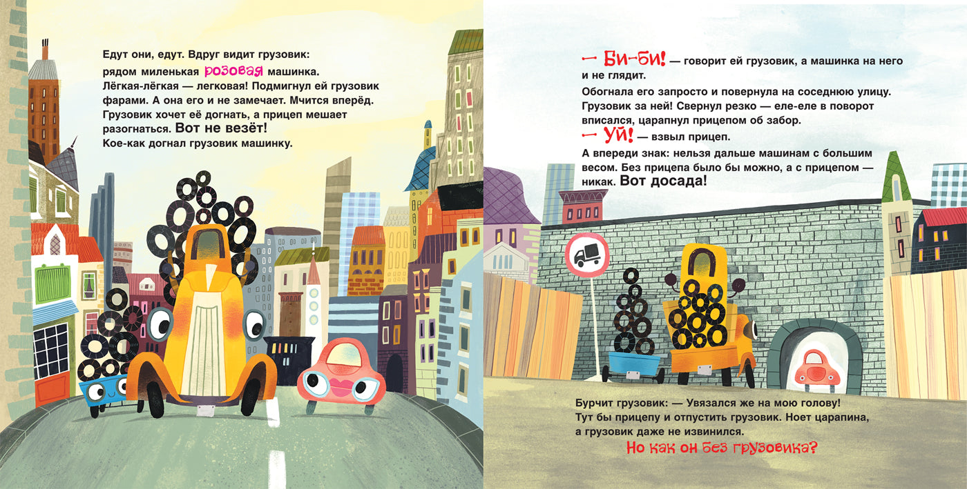 Орлова А. Грузовик и прицеп едут в командировку