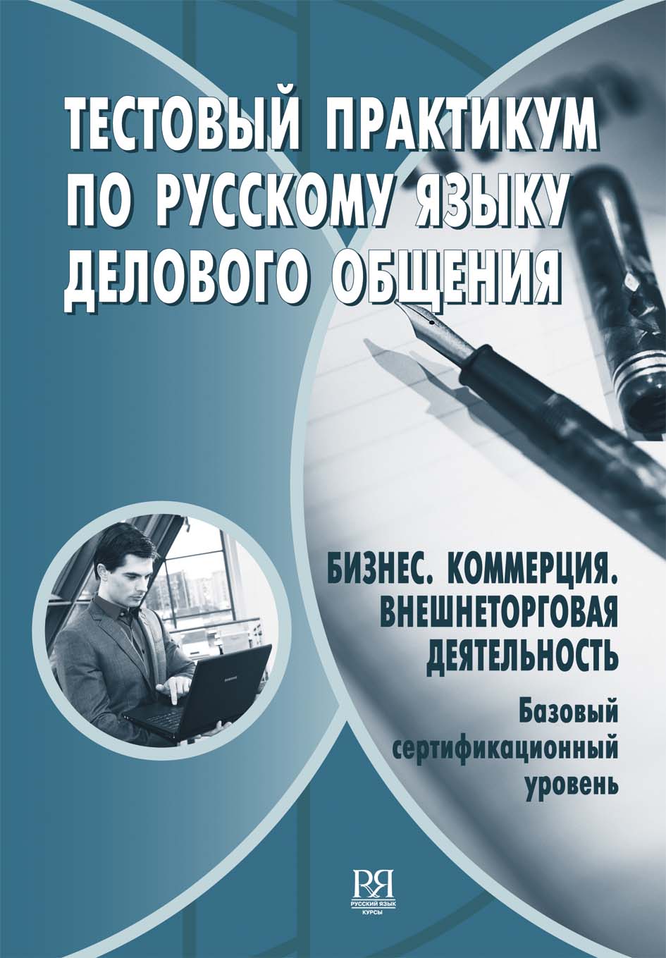 Тестовый практикум на английском языке делового общения. Бизнес. Коммерция. Внешнеторговая деятельность. Базовый сертификационный ур. (+CD)