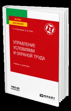 УПРАВЛЕНИЕ УСЛОВИЯМИ И ОХРАНОЙ ТРУДА. Учебник и практикум для вузов