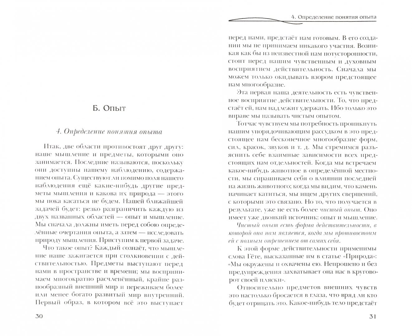Очерк теории познания гетевского мировоззрения, составленный принимая во внимание Шиллера