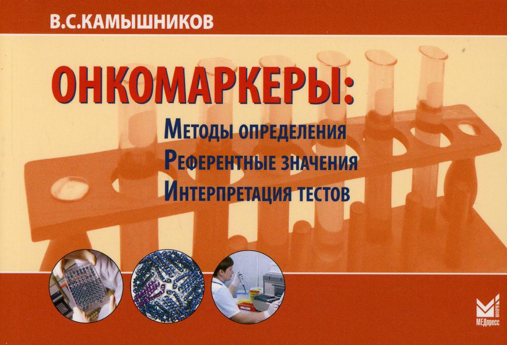 Онкомаркеры: методы определения, референтные значения, интерпретационные тесты. 7-е изд