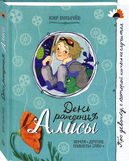 День рождения Алисы