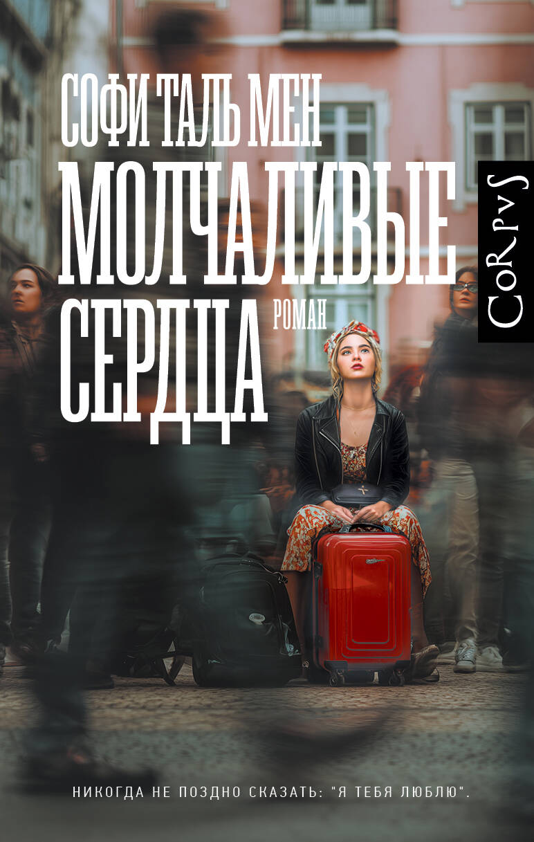 Молчаливые сердца
