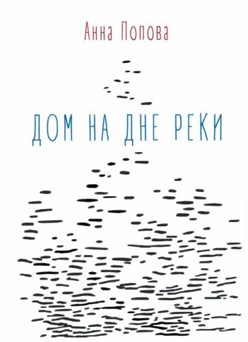 Дом на дне реки: избранные стихи