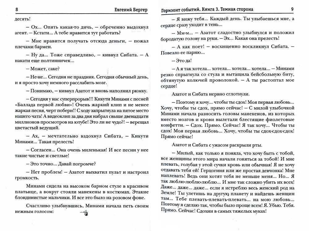 Горизонт событий. Кн. 3: Темная сторона
