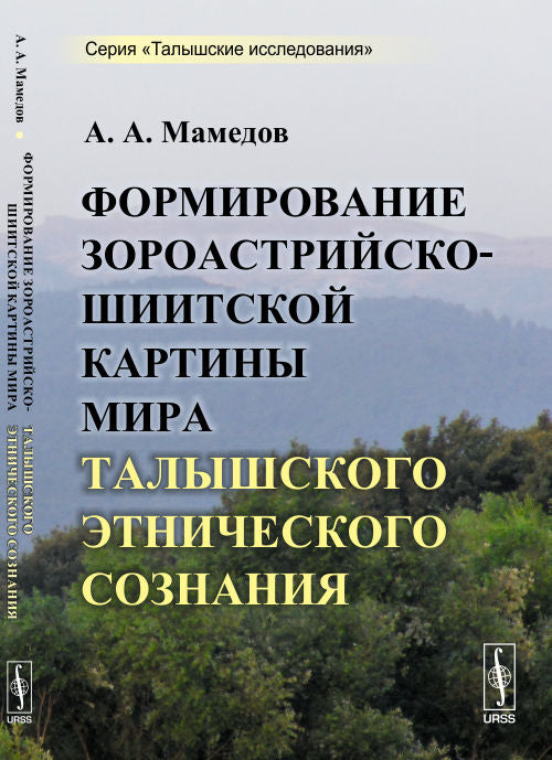 Формирование зороастрийско-шиитской картины мира талышского этнического сознания