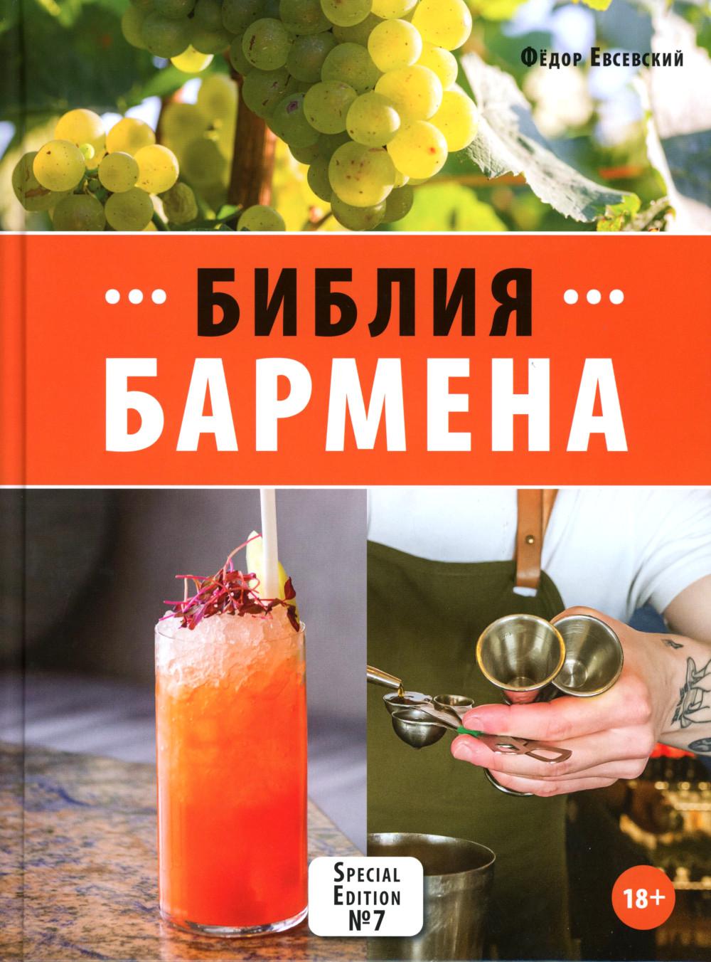 Библия бармена. 7-е изд