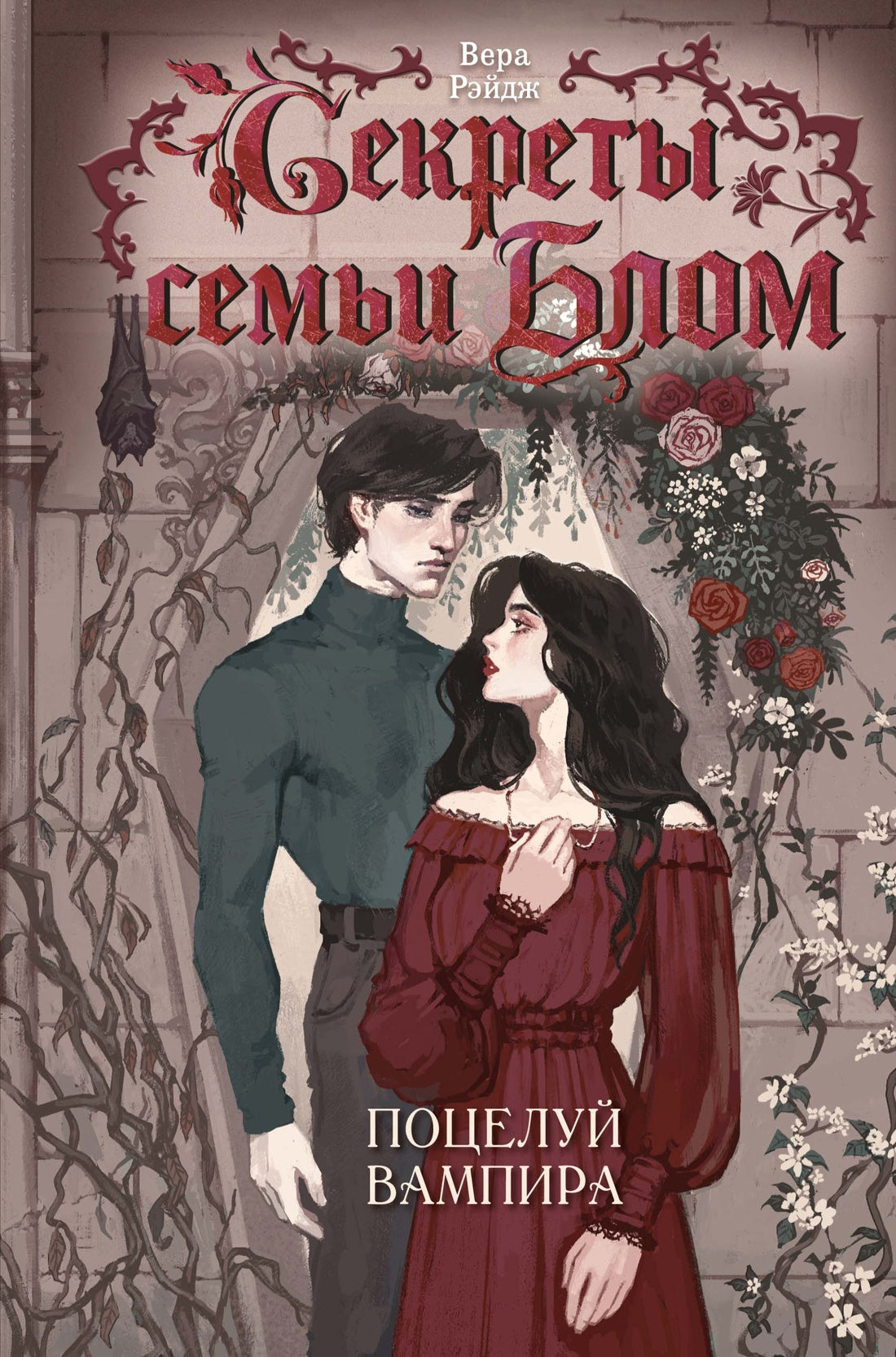 Секреты семьи Блом. Поцелуй вампира