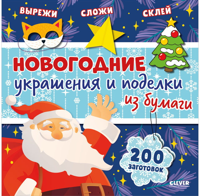 НГ22. Новый год. Новогодние украшения и поделки из бумаги. 200 заготовок/Нет а.