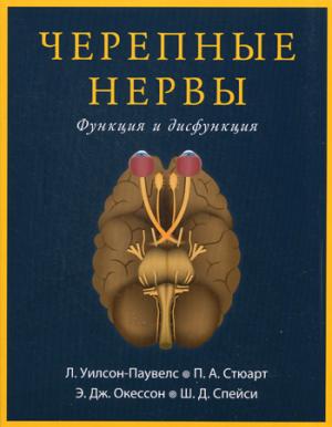 Черепные нервы. Функция и дисфункция. Уилсон-Паувелс Л. и др.