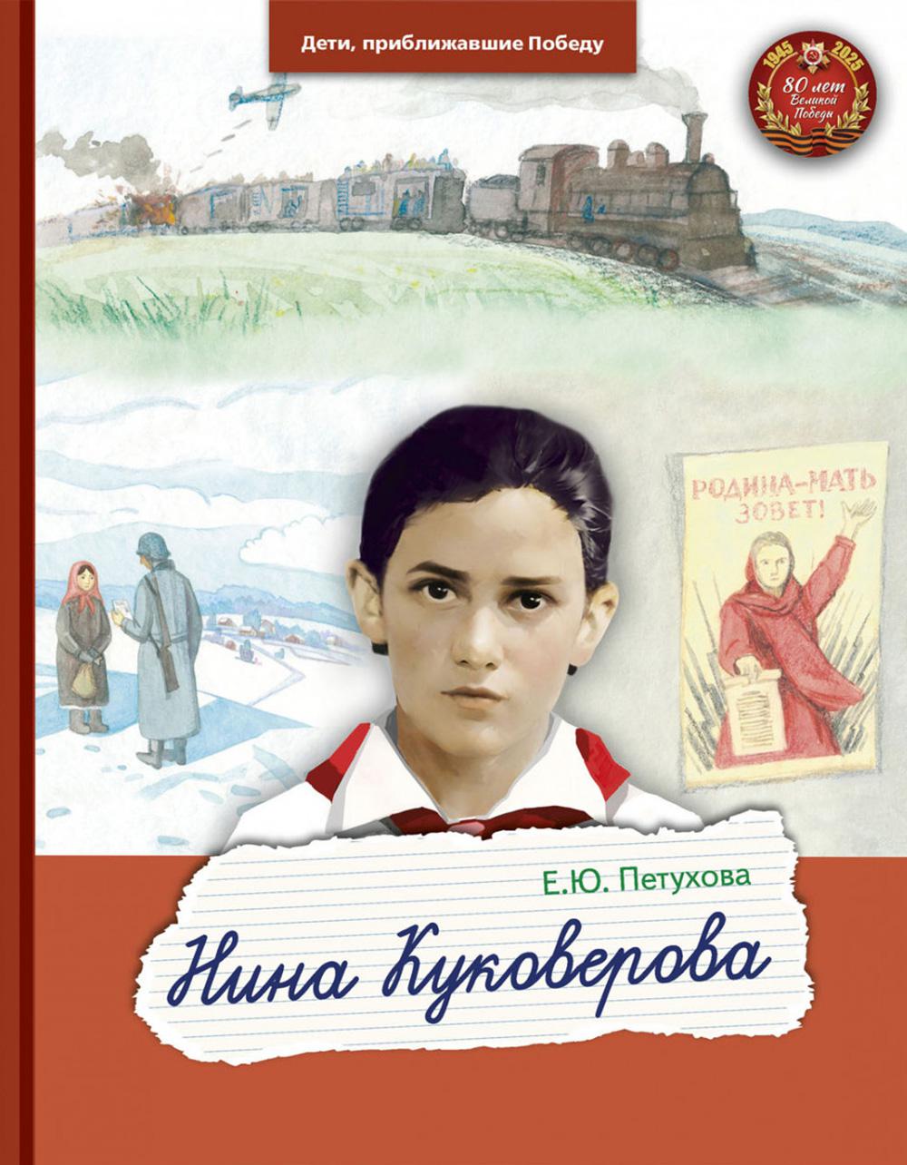 Нина Куковерова