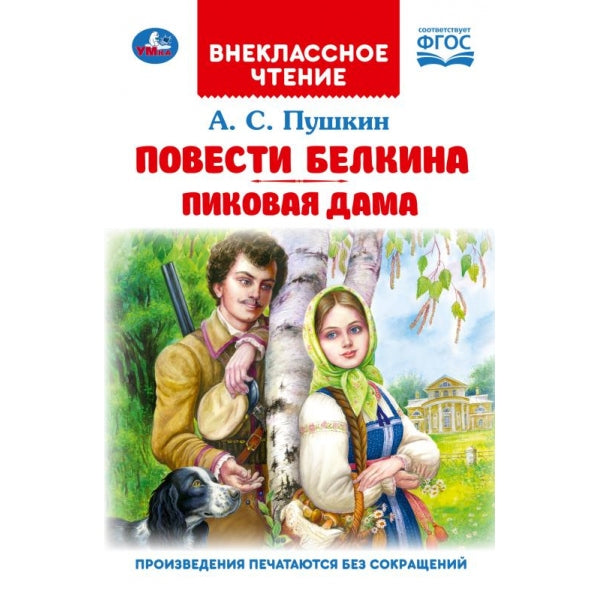Повести Белкина. Пиковая дама. Пушкин А. С. Внеклассное чтение. 125х195 мм. 144 стр. Умка в кор.24шт