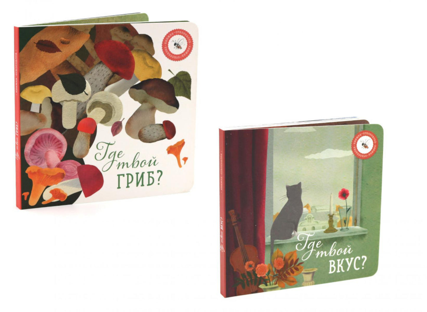 Где твой вкус?; Где твой гриб? (комплект из 2-х книг)