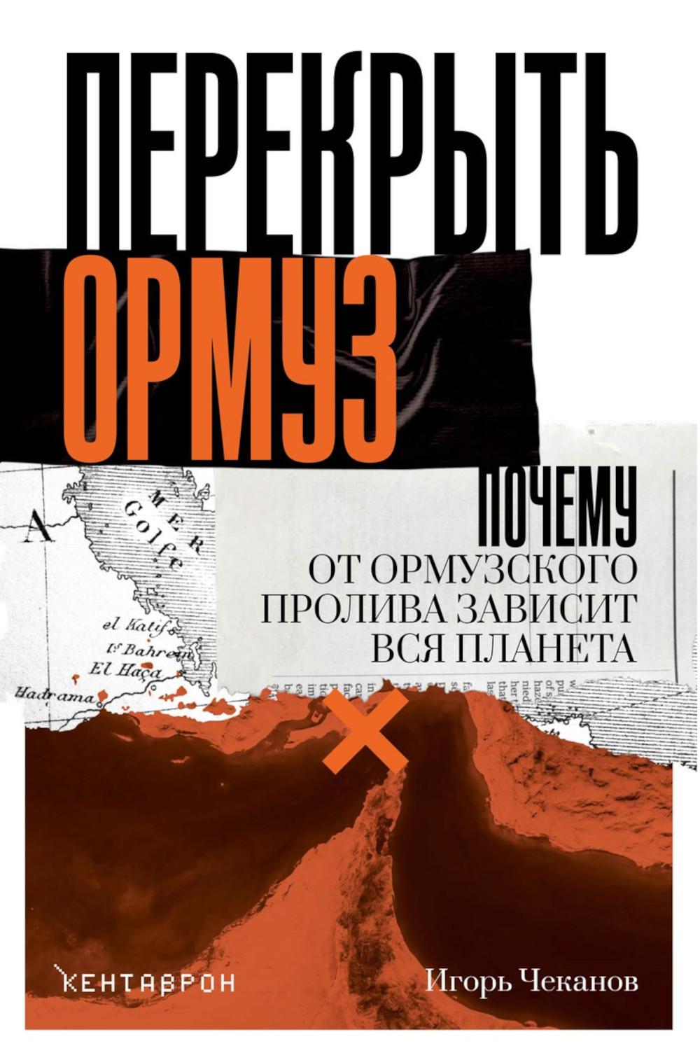 Перекрыть Ормуз. Почему от Ормузского пролива зависит вся планета. Чеканов И.