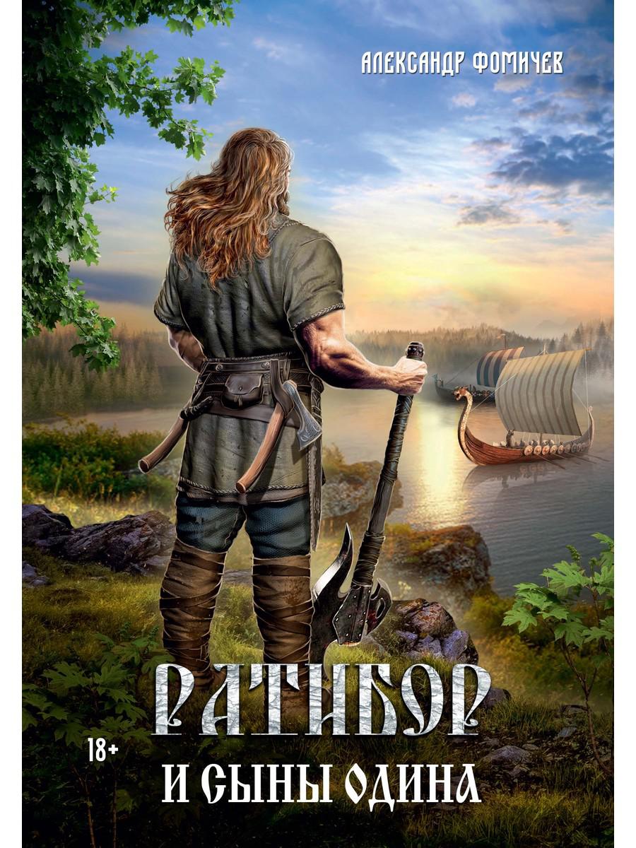 Ратибор и сыны Одина