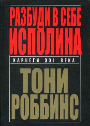 Разбуди в себе исполина (интегр.пер).2изд