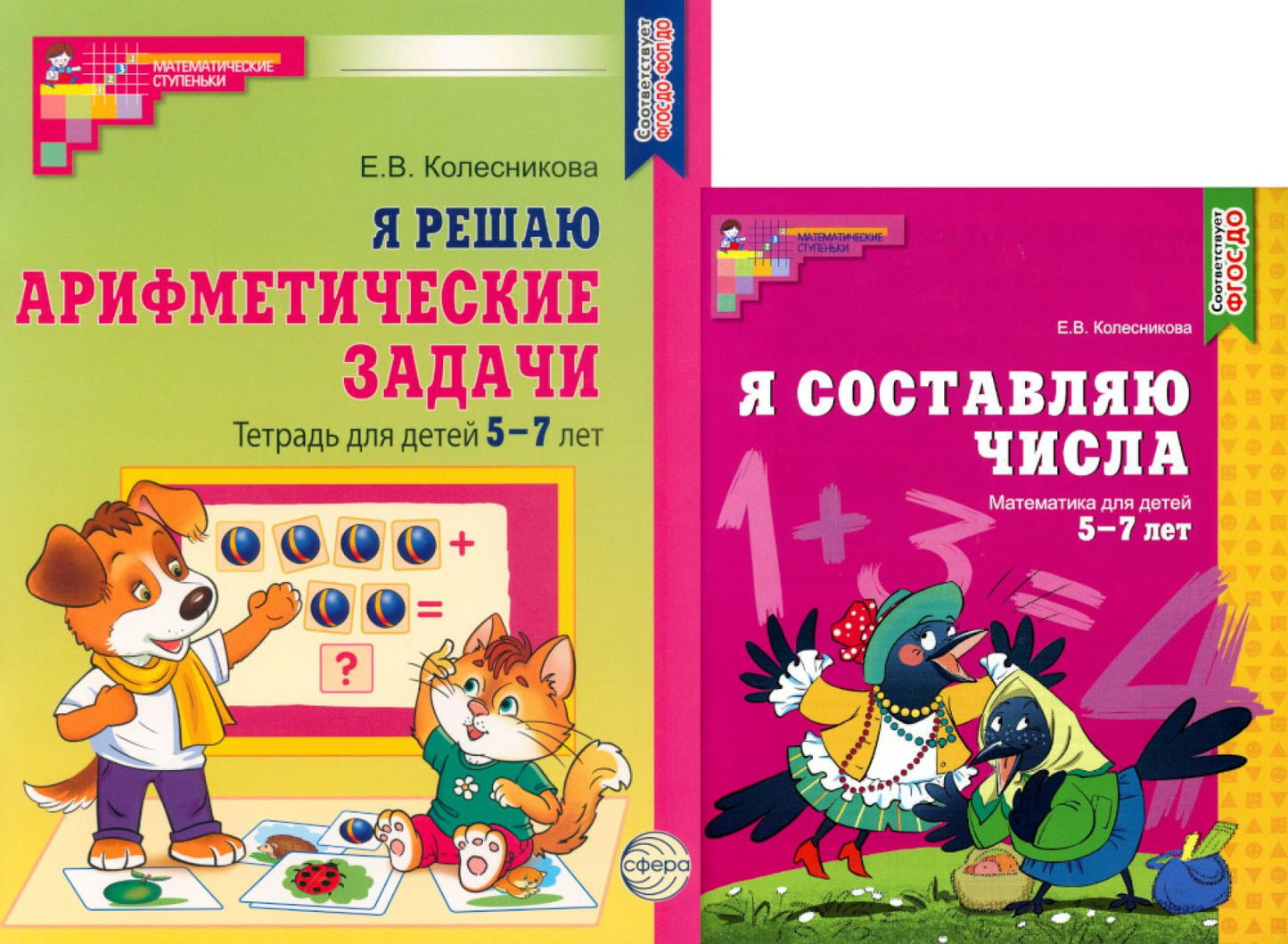 Я составляю числа. Я решаю арифметические задачи. Для детей 5-7 лет (комплект из 2-х книг)