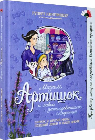 Мадам Артишок и лавка заколдованных сладостей