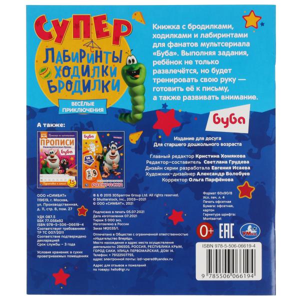 ВЕСЁЛЫЕ ПРИКЛЮЧЕНИЯ. Супер лабиринты, ходилки, бродилки. Буба. 215х250мм, 32 стр. Умка в кор.50шт