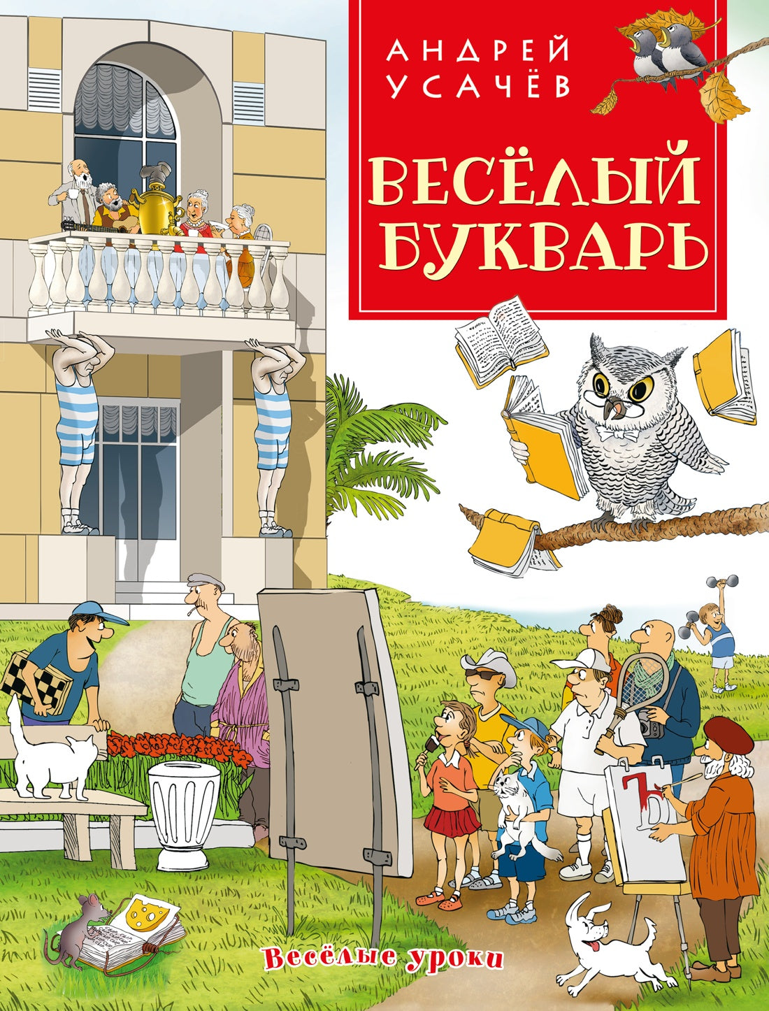 Веселый букварь