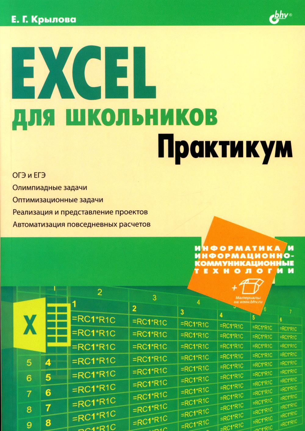 Информатика и ИКТ. Excel для школьников. Практикум.