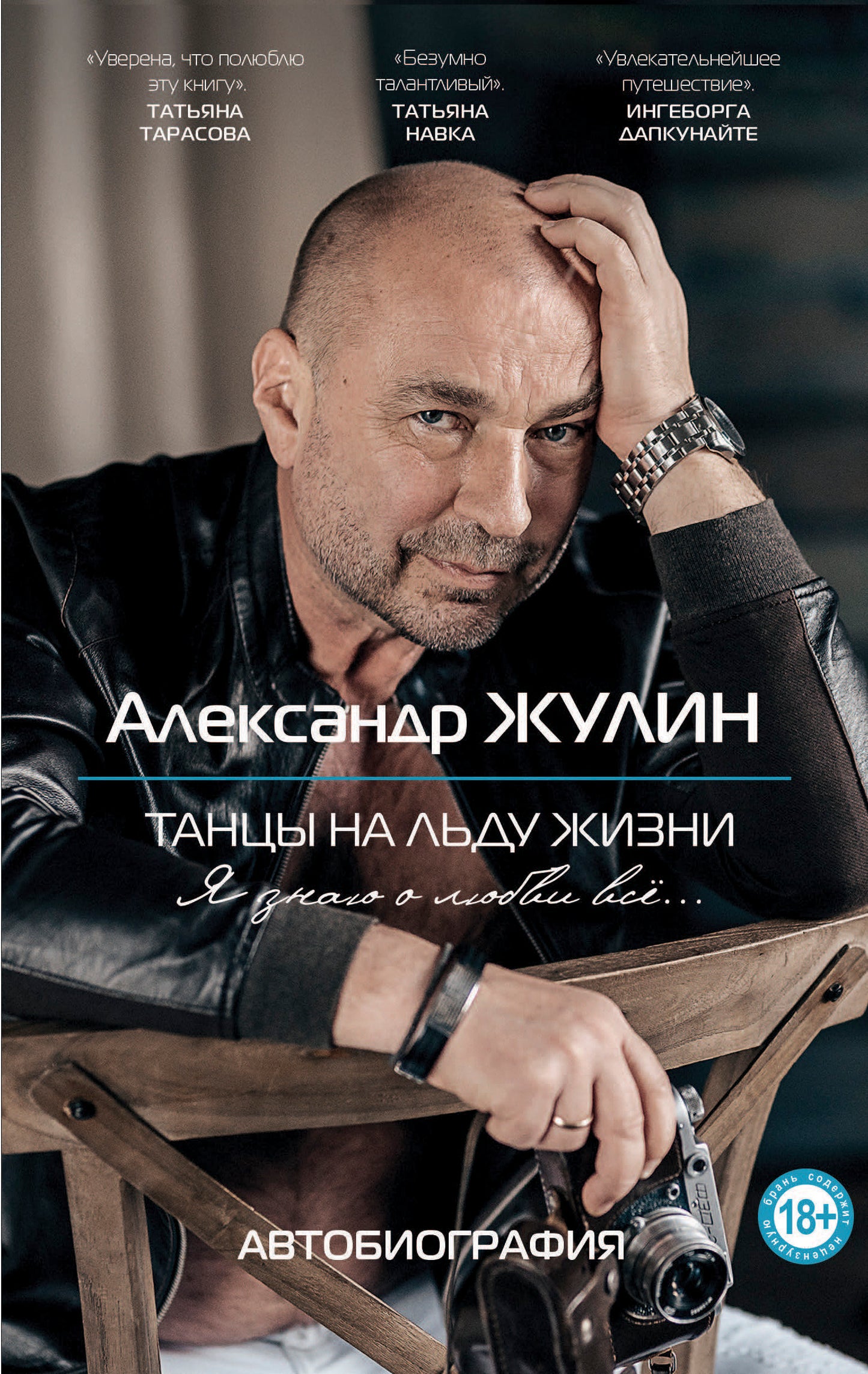 Танцы на льду жизни. Я знаю о любви все...