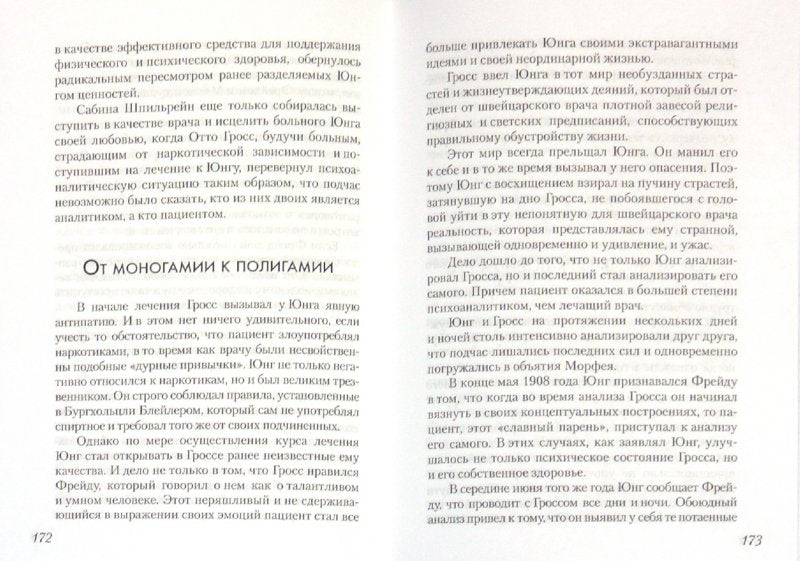 Сабина Шпильрейн: Между молотом и наковальней. Лейбин В. М.