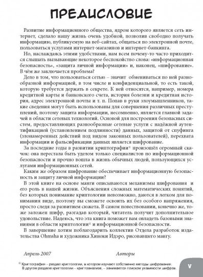 Занимательная информатика. Криптография. Манга
