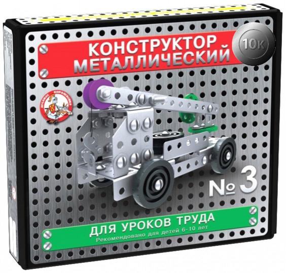 КОНСТРУКТОР МЕТАЛЛИЧЕСКИЙ "10К" ДЛЯ УРОКОВ ТРУДА №3 (146 ЭЛ) в кор.10шт