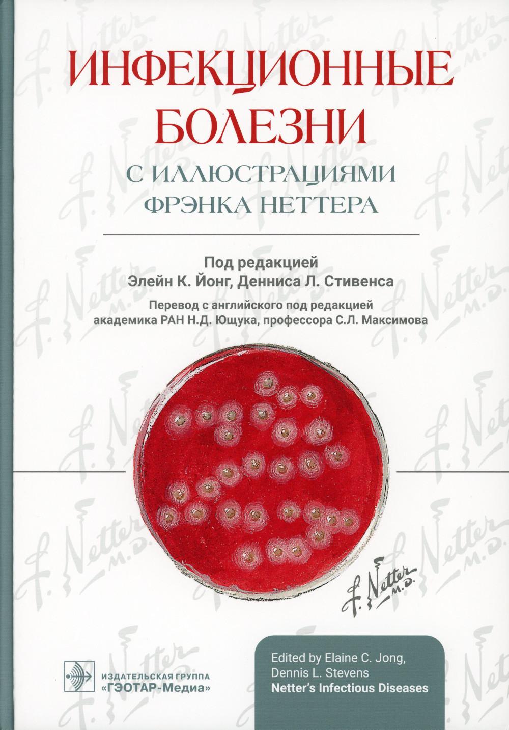 Инфекционные болезни с иллюстрациями Фрэнка Неттера / под ред. Э. К. Йонг, Д. Л. Стивенса ; пер. с англ. под ред. Н. Д. Ющука, С. Л. Максимова. — Москва : ГЭОТАР-Медиа, 2023. — 728 с. : ил.