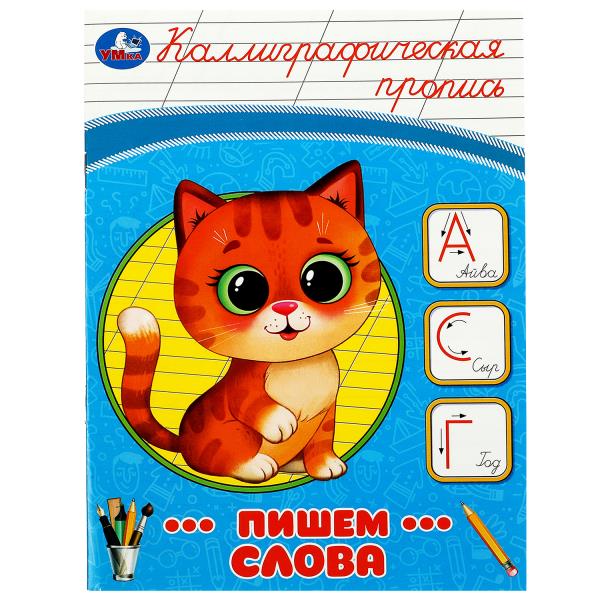 Пишем слова. Каллиграфическая пропись. 145х195 мм. Скрепка. 16 стр. Умка в кор.50шт
