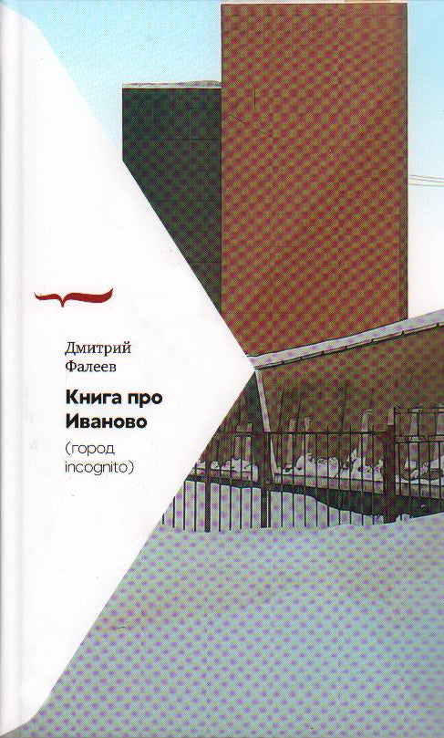 Книга про Иваново (Город incognito)