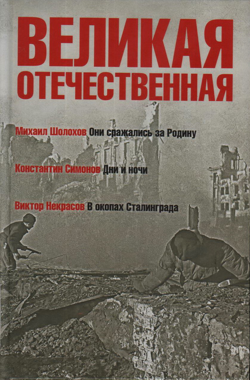 Великая Отечественная.Кн-2.Антология в 4-х кн.Они сражались за Родину.Дни и ночи.В окопах