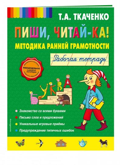 Пиши, читай-ка! Методика ранней грамотности. Рабочая тетрадь (обл.)