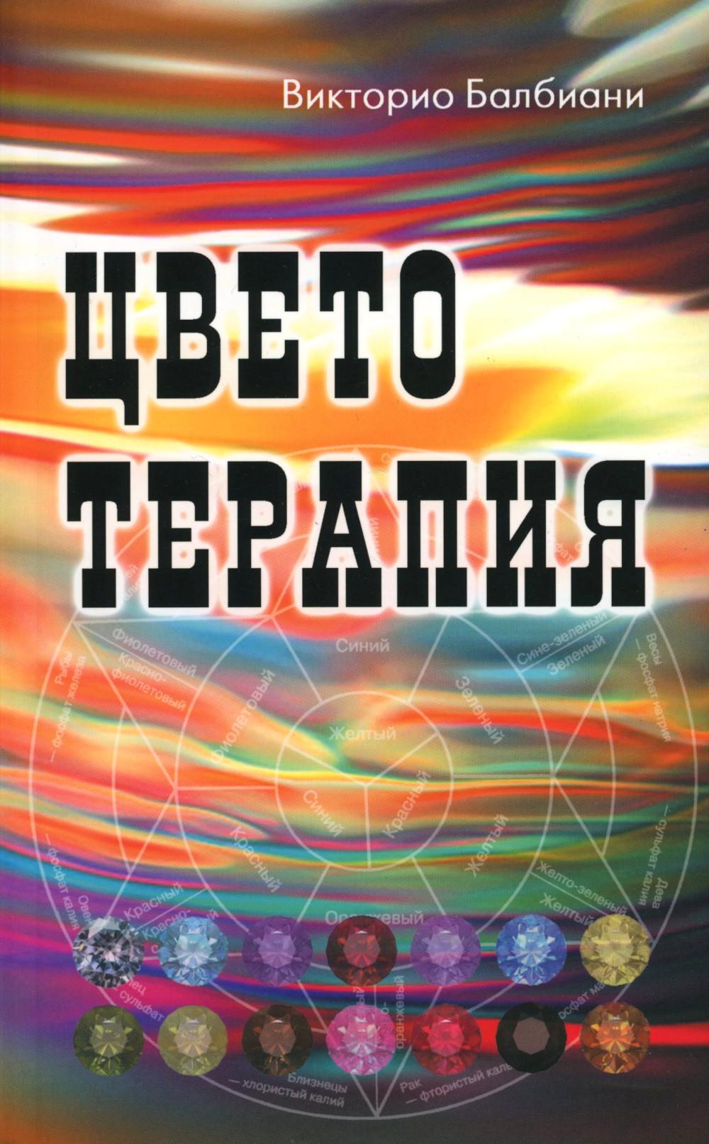 Цветотерапия. 2-е изд