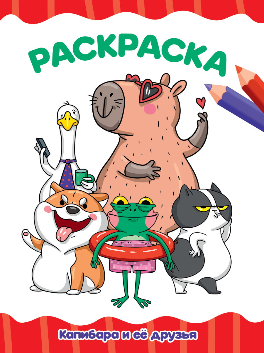 РАСКРАСКА А4 эконом. КАПИБАРА И ЕЁ ДРУЗЬЯ