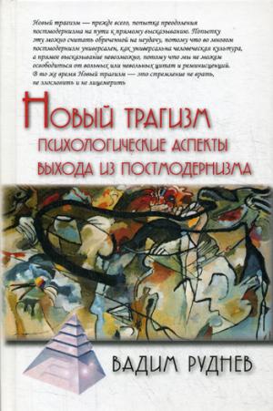 Новый трагизм. Психологические аспекты выхода из постмодернизма