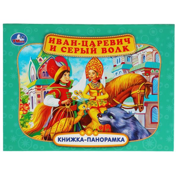 Иван-царевич и серый волк. П. Добрая. Книжка-панорамка. 250х190 мм. 7БЦ. 12 стр. Умка<br> в кор.10шт
