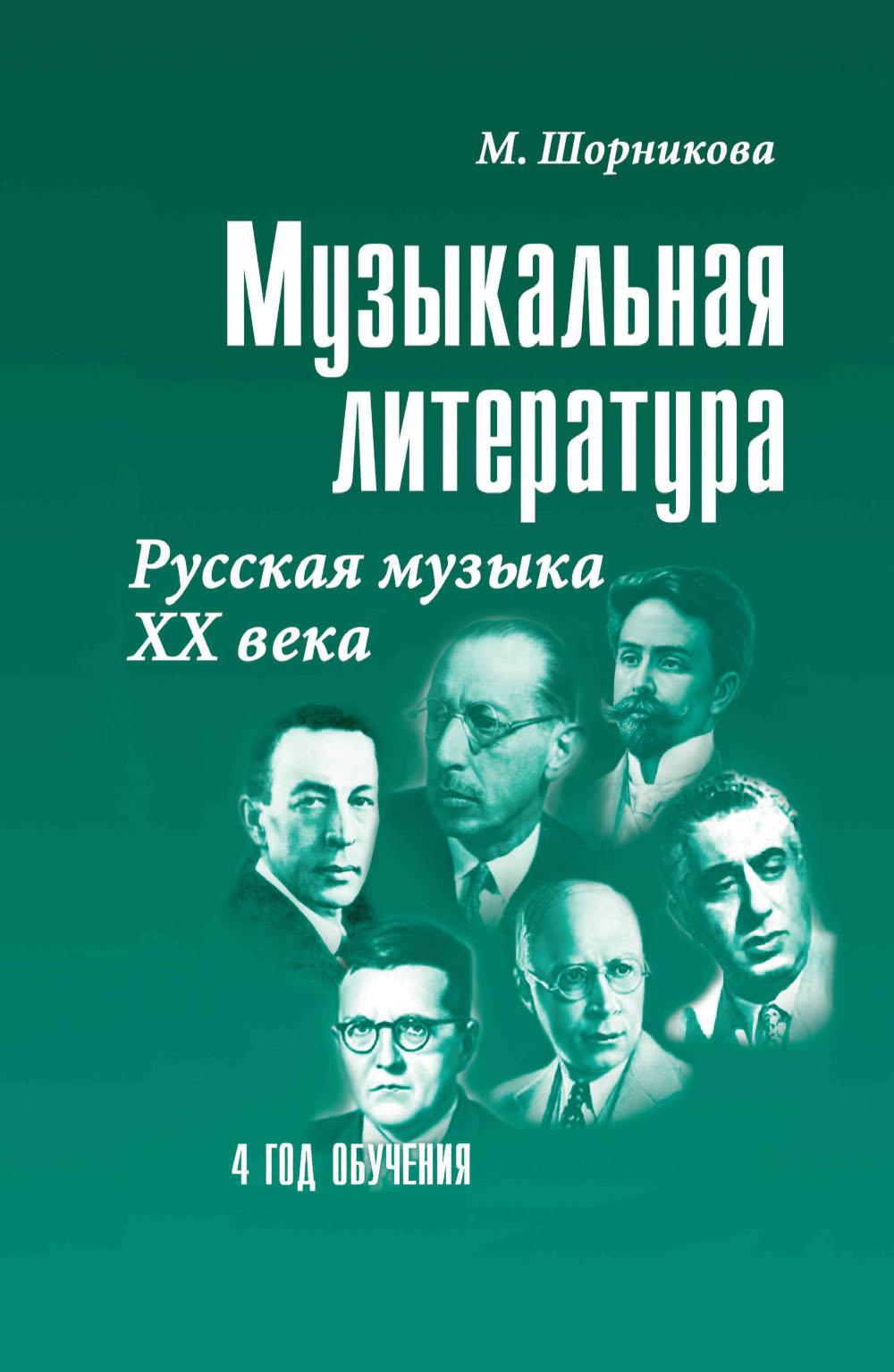 Музыкальная лит-ра:4 год.Русская музыка ХХ в.(мяг).
