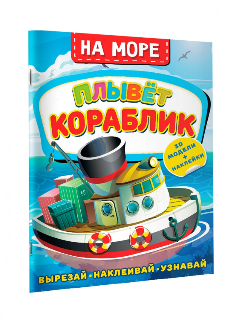 На море. Плывет кораблик