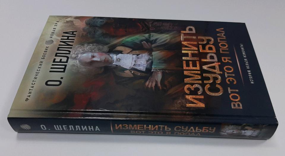 Изменить судьбу. Вот это я попал