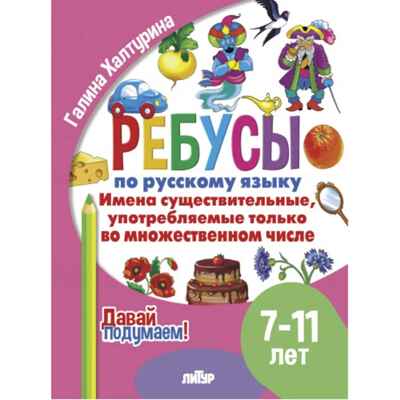 Давай подумаем. Ребусы по русскому языку. Имена существительныеꓹ употребляемые только во множественном числе (для детей 7-11лет); Давай подумаем. Ребусы по русскому языку. Имена существительныеꓹ употребляемые только во множественном числе (для детей 7-11л