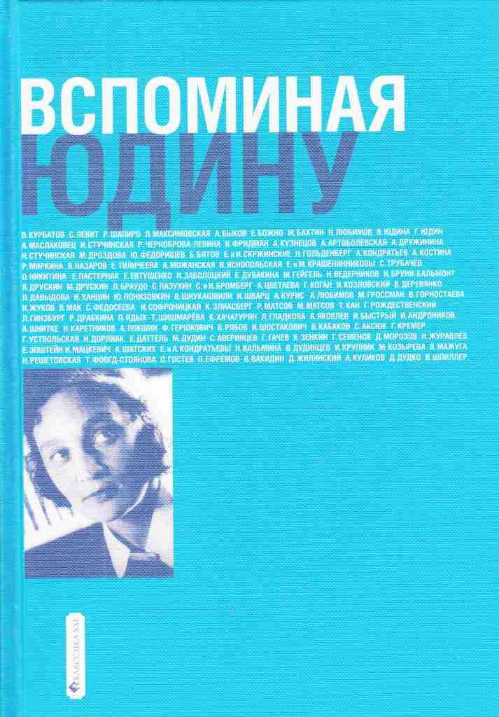Вспоминая Юдину