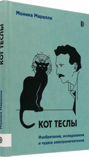 Марелли. Кот Теслы