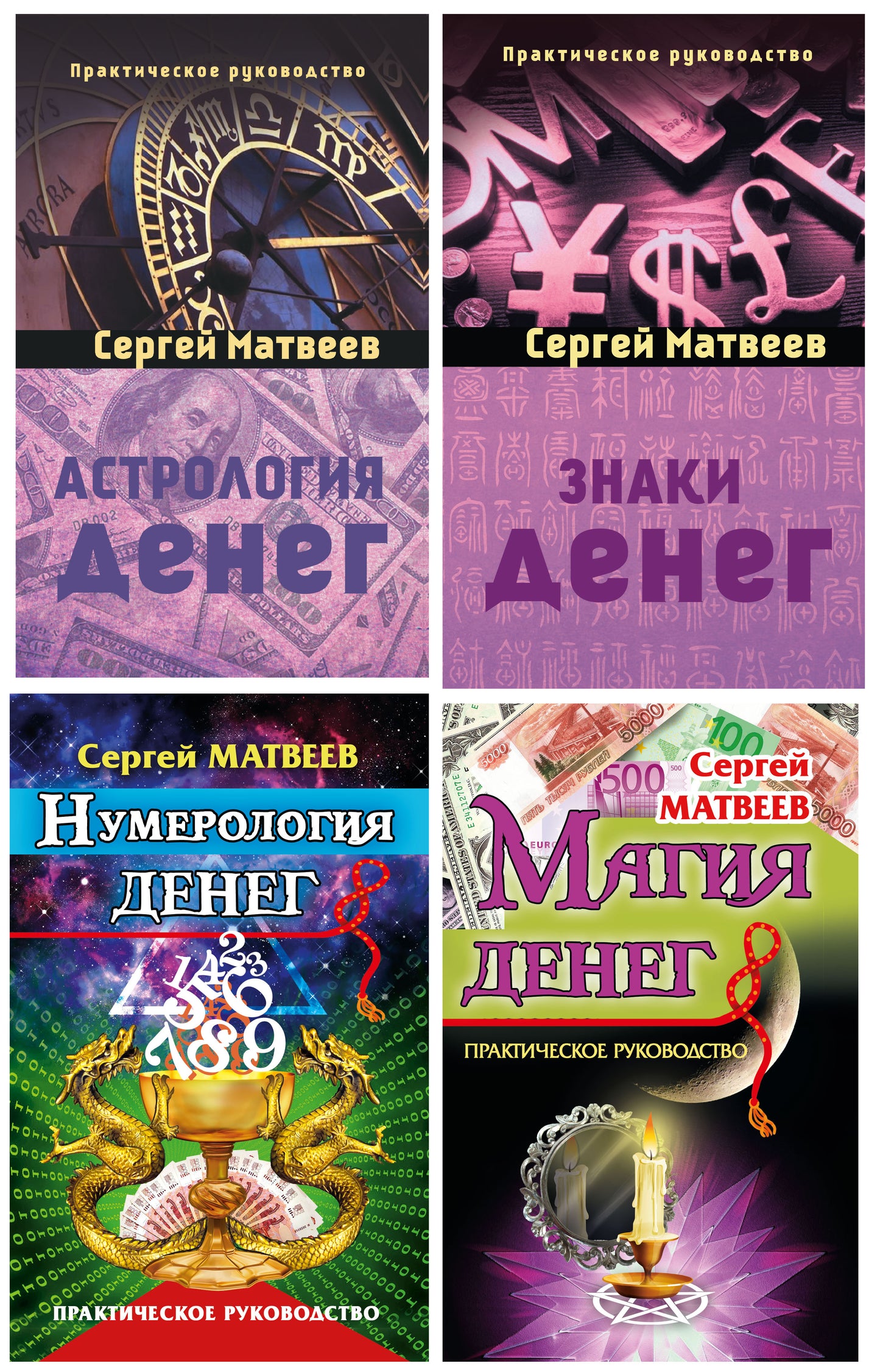 Все о деньгах: astrologie, numérologie, magie, знаки. (complexe de 4 caractères)