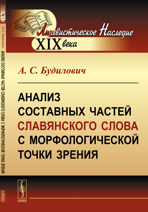 Анализ составных частей славянского слова с морфологической точки зрения