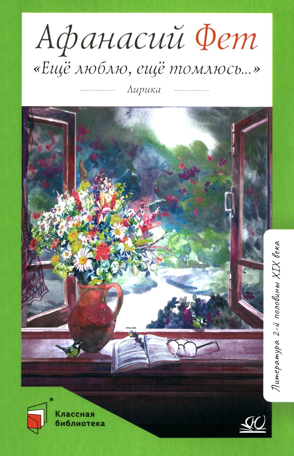 Еще люблю, еще томлюсь…: лирика