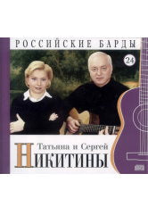 Российские барды. Татьяна и Сергей Никитины.