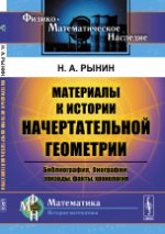 Материалы к истории начертательной ступени: Библиография, биографии, эпизоды, факты, хронология.
